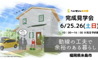【完全予約制】へいせいの木の家 完成見学会|福岡県糸島市