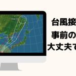 【台風情報】福岡県に台風11号が接近中です！