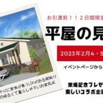 【2月イベント情報】糸島市で平屋の完成見学会開催！