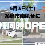 糸島市に新しいモデルハウスが２棟同時OPEN！