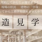【4月イベント】糸島市｜仕様が違う２棟同時！構造見学会