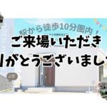 【イベント御礼】糸島市前原にて平屋の販売会を開催しました！