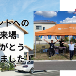 【イベント御礼】オーナー様宅完成見学会を開催しました！