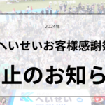 へいせいお客様感謝祭 中止のお知らせ