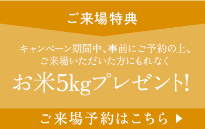 ご来場特典