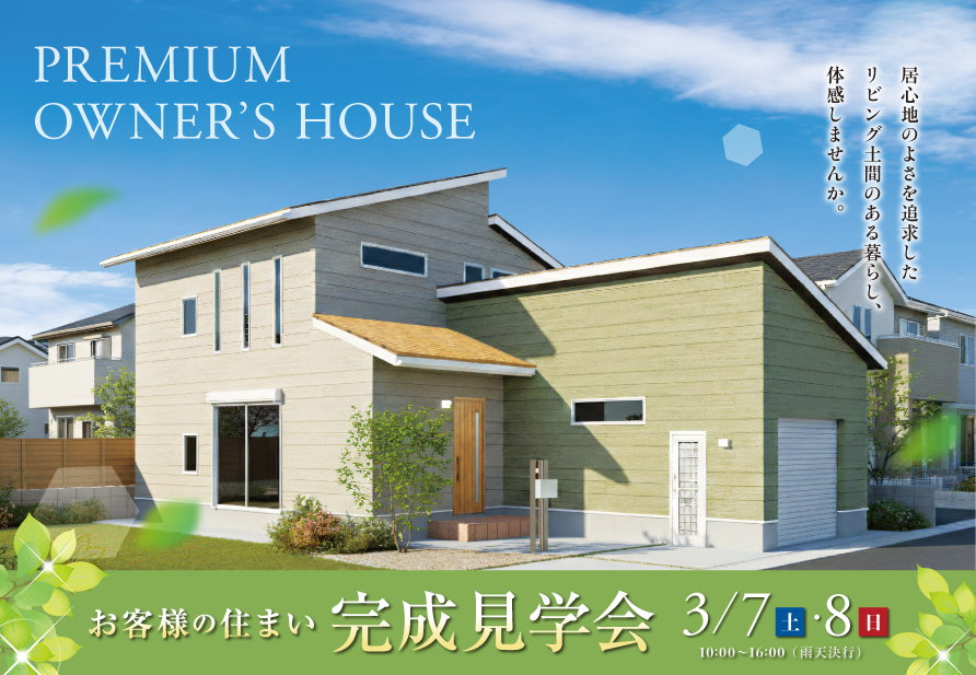 3月7日・8日 オーナー様の住まい完成見学会